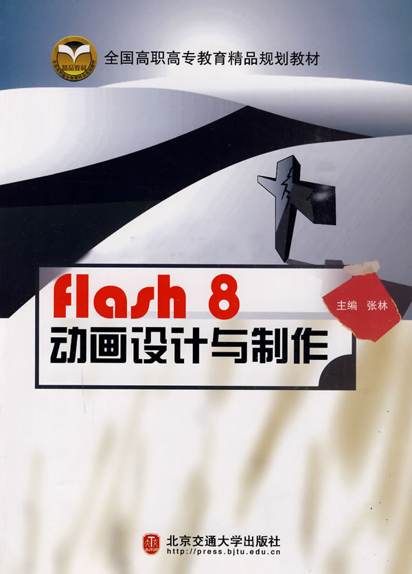 Flash 8动画设计与制作