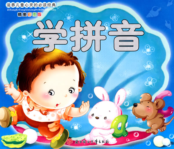 学拼音-滋养儿童心灵的必读经典-精美彩图版
