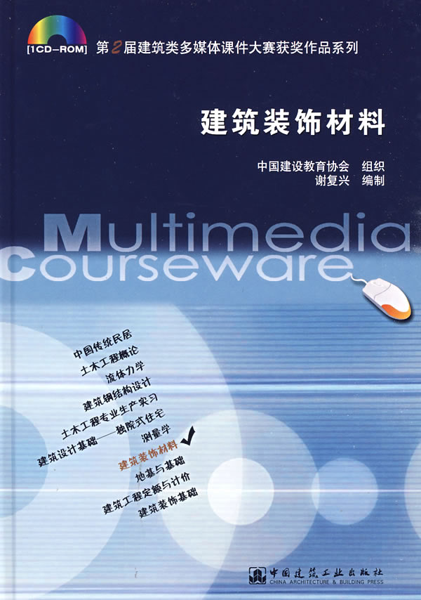 建筑装饰材料(第2届建筑类多媒体课件大赛获奖作品系列)