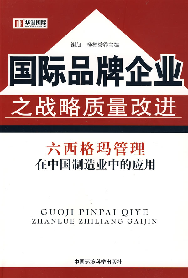 国际品牌企业之战略质量改进:六西格玛管理在中国制造业的应用