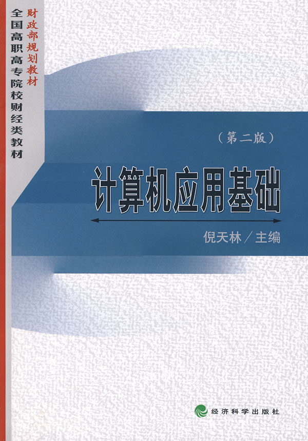 计算机应用基础(第二版)