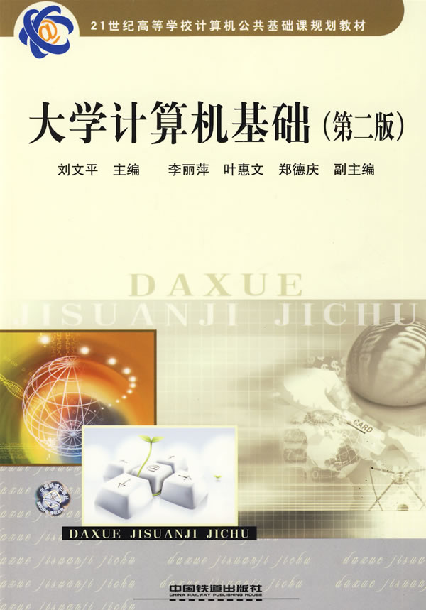 大学计算机基础(第二版)