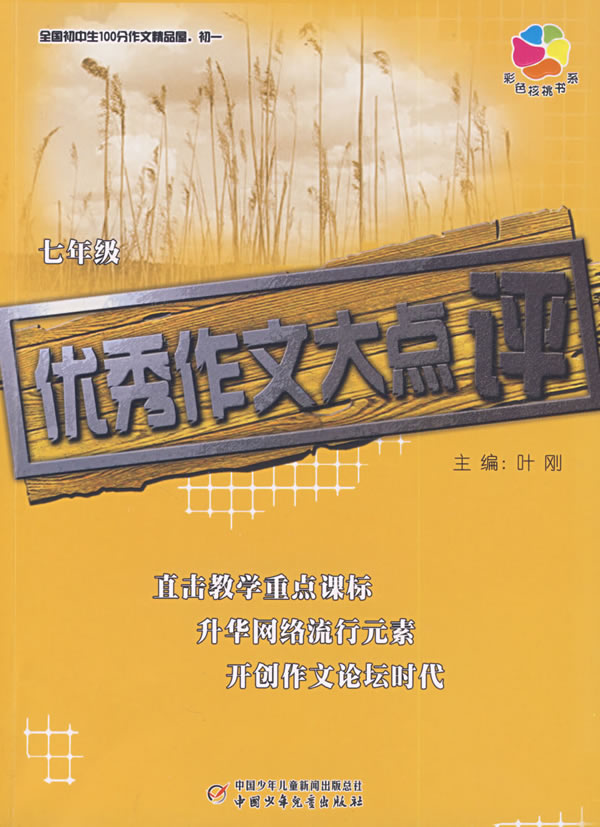 七年级-优秀作文大点评