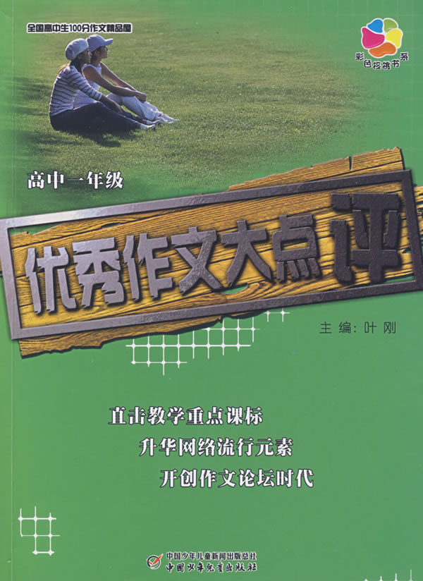高中一年级-优秀作文大点评
