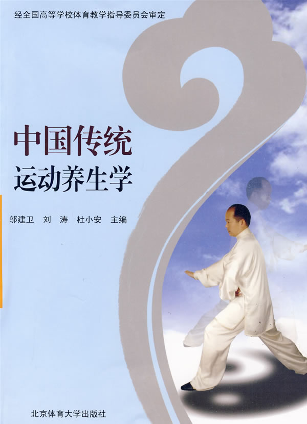 中国传统运动养生学