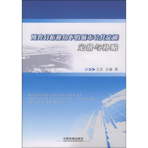 博弈分析视角下的城市公共交通定价与补贴