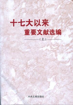 十七大以来重要文献选编-上