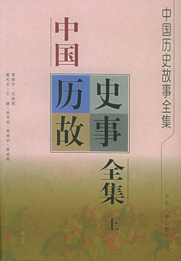 中国历史故事全集(上、下)