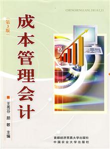 成本管理会计-(第3版)