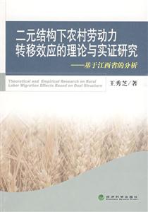 二元結構下農村勞動力轉移效應的理論與實證研究-基于江西省的分析