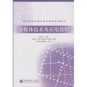 多媒体技术及应用教程