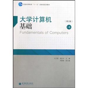 大学计算机基础-第2版