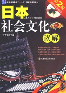 日本社会文化读解-第2版