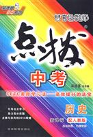 历史-配人教版-特高级教师点拨中考-新课标
