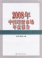 2008年中国理财市场年度报告