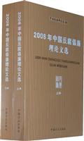 2008年中国反腐倡廉理论文选(上下册)