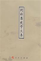 刘祚昌史学文集(L)