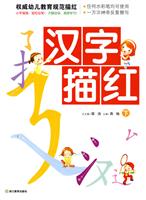 汉字描红-下