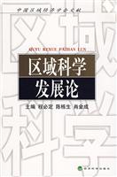 区域科学发展论--中国区域经济学会文献
