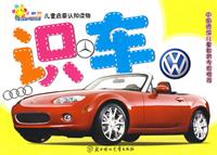 识车-儿童启蒙认知读物