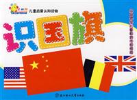 识国旗-儿童启蒙认知读物