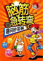 趣问妙答篇-脑筋急转弯