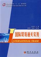 国际贸易通关实务(教材)