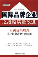 国际品牌企业之战略质量改进:六西格玛管理在中国制造业的应用