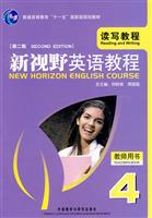 新视野英语教程(4)读写教程(第二版)教师用书