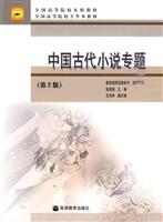 C-中国古代小说专题(第2版)