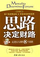 思路决定财路:走进富人圈的8个思路