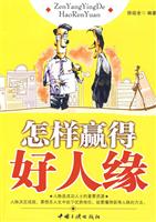 怎样赢得好人缘