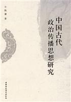 中国古代政治传播思想研究