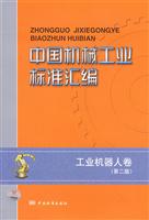 工业机器人卷-中国机械工业标准汇编-第二版