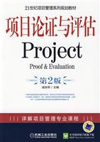 项目论证与评估