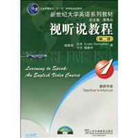 视听说教程教师手册1(第二版)新世纪大学英语系列教材-附光盘