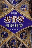 基督教知识问答-修订版