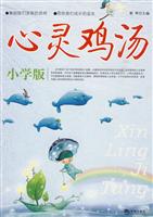 心灵鸡汤-小学版