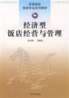 经济型饭店经营与管理