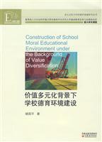价值多元化背景下学校德育环境建设