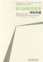 幼儿园教育质量评价手册
