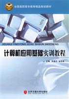 计算机应用基础实训教程