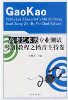 实用教程之播音主持卷-高考艺术类专业测试实用教程