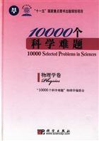 10000个科学难题;物理学卷