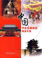 中国节庆会展旅游商务手册