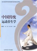 中国传统运动养生学