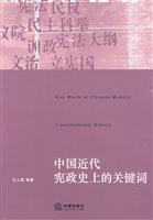 中国近代宪政史上的关键词