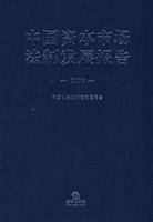 中国资本市场法制发展报告(2008)