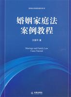 婚姻家庭法案例教程