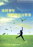 农村青年创业理论与实务